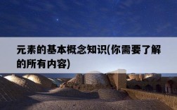 元素的基本概念知識，你需要了解的所有內容