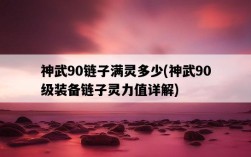 神武90鏈子滿靈多少，神武90級裝備鏈子靈力值詳解