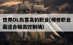 世界OL傷害高的職業，哪些職業最適合輸出控制場