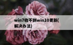 win7收不到win10更新，解決辦法