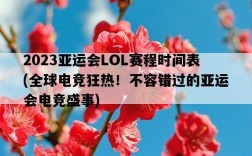 2023亞運會LOL賽程時間表，全球電競狂熱！不容錯過的亞運會電競盛事