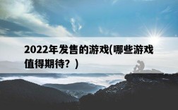 2022年發售的游戲，哪些游戲值得期待？