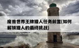 魔獸世界王牌獵人任務前置，如何解鎖獵人的最終挑戰