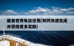 魔獸世界每日任務，如何快速完成并獲得更多獎勵