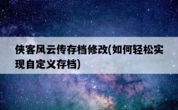 俠客風云傳存檔修改，如何輕松實現自定義存檔