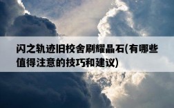 閃之軌跡舊校舍刷耀晶石，有哪些值得注意的技巧和建議