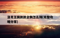 洛克王國跳跳企鵝怎么得，完整攻略分享