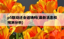 p5聯動還會返場嗎，最新消息和預測分析