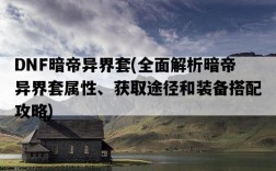 DNF暗帝異界套，全面解析暗帝異界套屬性、獲取途徑和裝備搭配攻略