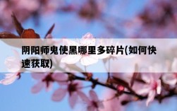 陰陽師鬼使黑哪里多碎片，如何快速獲取