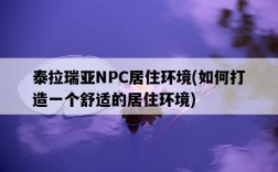 泰拉瑞亞NPC居住環境，如何打造一個舒適的居住環境