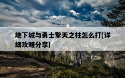 地下城與勇士擎天之柱怎么打，詳細攻略分享