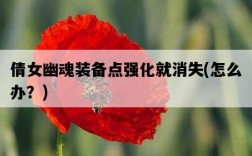 倩女幽魂裝備點強化就消失，怎么辦？