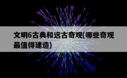文明6古典和遠古奇觀，哪些奇觀最值得建造