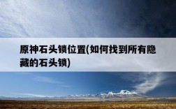 原神石頭鎖位置，如何找到所有隱藏的石頭鎖