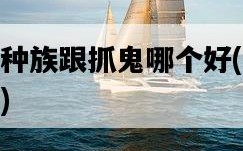 五開刷種族跟抓鬼哪個好，玩家評測比較