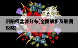 陰陽師孟婆分布，全圖解析及刷圖攻略