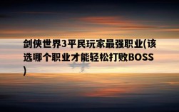 劍俠世界3平民玩家最強職業，該選哪個職業才能輕松打敗BOSS