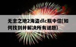 無主之地2海盜dlc瓶中信，如何找到并解決所有謎題