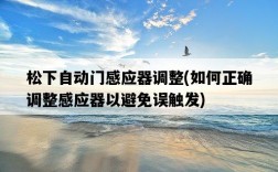 松下自動門感應器調整，如何正確調整感應器以避免誤觸發