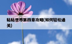 粘粘世界第四章攻略，如何輕松通關