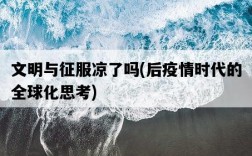 文明與征服涼了嗎，后疫情時代的全球化思考