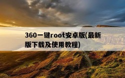 360一鍵root安卓版，最新版下載及使用教程