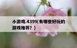 小游戲.4399，有哪些好玩的游戲推薦？