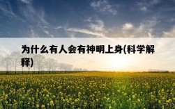 為什么有人會有神明上身，科學解釋