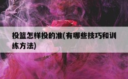 投籃怎樣投的準，有哪些技巧和訓練方法
