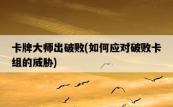 卡牌大師出破敗，如何應對破敗卡組的威脅