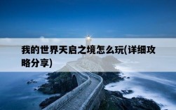 我的世界天啟之境怎么玩，詳細攻略分享