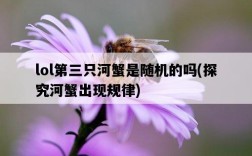 lol第三只河蟹是隨機的嗎，探究河蟹出現規律