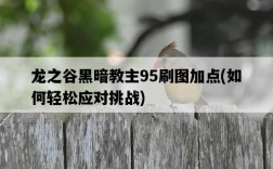 龍之谷黑暗教主95刷圖加點，如何輕松應對挑戰