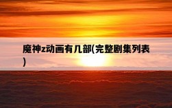魔神z動畫有幾部，完整劇集列表