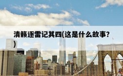 清籟逐雷記其四，這是什么故事？