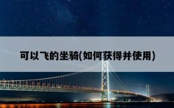可以飛的坐騎，如何獲得并使用