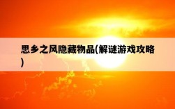 思鄉之風隱藏物品，解謎游戲攻略
