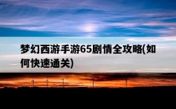 夢幻西游手游65劇情全攻略，如何快速通關