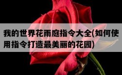 我的世界花雨庭指令大全，如何使用指令打造最美麗的花園