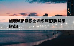 幽暗城薩滿職業訓練師在哪，詳細指南