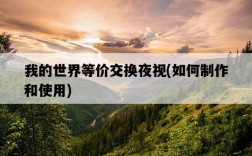 我的世界等價交換夜視，如何制作和使用