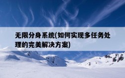 無限分身系統，如何實現多任務處理的完美解決方案