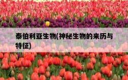 泰伯利亞生物，神秘生物的來歷與特征