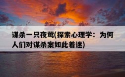 謀殺一只夜鶯，探索心理學：為何人們對謀殺案如此著迷