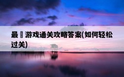 最囧游戲通關攻略答案，如何輕松過關