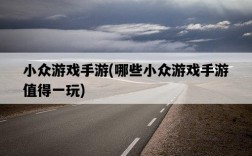 小眾游戲手游，哪些小眾游戲手游值得一玩