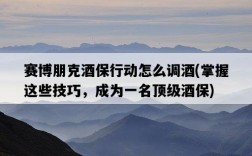 賽博朋克酒保行動怎么調酒，掌握這些技巧，成為一名頂級酒保