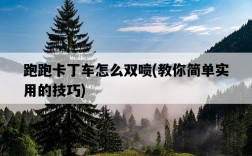 跑跑卡丁車怎么雙噴，教你簡單實用的技巧