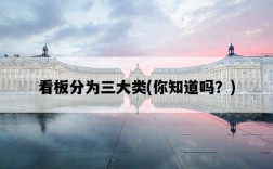 看板分為三大類，你知道嗎？